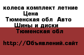 колеса комплект летние › Цена ­ 10 000 - Тюменская обл. Авто » Шины и диски   . Тюменская обл.